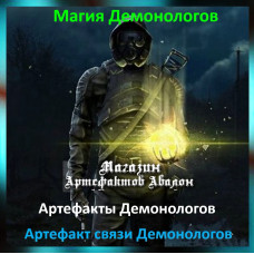 Аудіозаклинання – Артефакт зв'язку Демонологів - Артефакти Демонологів