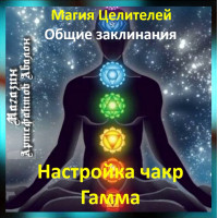 Аудіозаклинання – Налаштування чакр. Гамма - Лікувальні заклинання