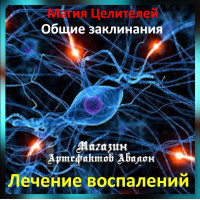 Аудіозаклинання - Лікування запалень - Лікувальні заклинання