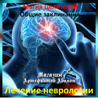 Аудіозаклинання - Лікування неврології - Лікувальні заклинання