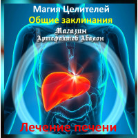 Аудіозаклинання - Лікування печінки - Лікувальні заклинання