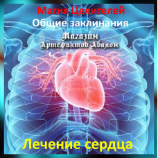 Аудіозаклинання - Лікування серця - Лікувальні заклинання