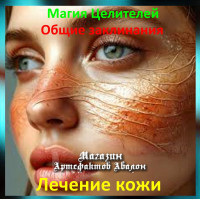 Аудіозаклинання - Лікування шкіри - Лікувальні заклинання
