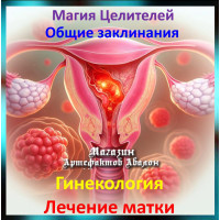 Аудіозаклинання - Лікування матки - Лікувальні заклинання
