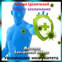Аудіозаклинання – Збільшення імунітету - Лікувальні заклинання