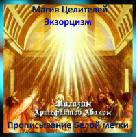 Аудіозаклинання - Прописування Білої мітки - Екзорцизм