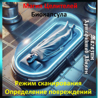 Аудіозаклинання – Режим сканування - визначення пошкоджень - Біокапсула