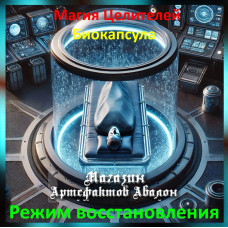 Аудіозаклинання – Режим відновлення - Біокапсула