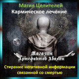 Аудіозаклинання – Стирання негативної інформації, пов'язаної зі смертю - Кармічне лікування