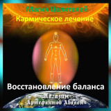 Аудіозаклинання - Відновлення балансу - Кармічне лікування