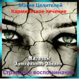 Аудіозаклинання - Страшні спогади - Кармічне лікування