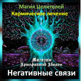 Аудіозаклинання – Негативні зв'язки - Кармічне лікування