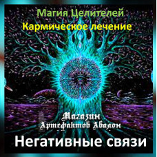 Аудіозаклинання – Негативні зв'язки - Кармічне лікування