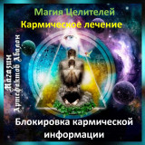 Аудіозаклинання – Блокування кармічної інформації - Кармічне лікування