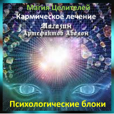 Аудіозаклинання – Психологічні блоки - Кармічне лікування