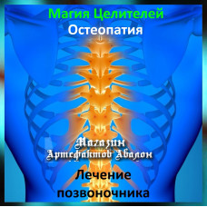 Аудіозаклинання - Лікування хребта - Остеопатія