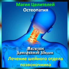 Аудіозаклинання - Лікування шийного відділу хребта - Остеопатія