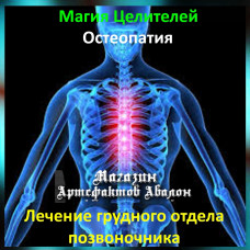 Аудіозаклинання - Лікування грудного відділу хребта - Остеопатія