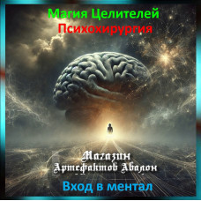 Аудіозаклинання – Вхід до менталу - Психохірургія