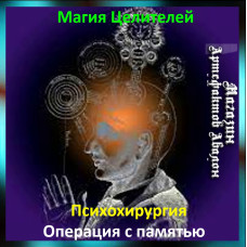 Аудіозаклинання - Операція з пам'яттю - Психохірургія