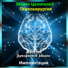 Аудіозаклинання - Імплантація - Психохірургія