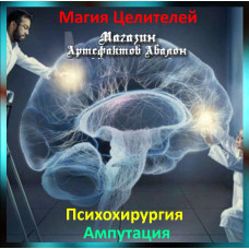 Аудіозаклинання – Ампутація – Психохірургія