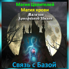 Аудіозаклинання – Зв'язок із Базою - Магія крові