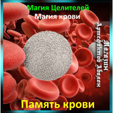 Аудіозаклинання – Пам'ять крові - Магія крові