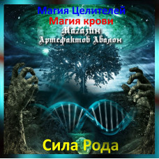 Аудіозаклинання – Сила Роду – Магія крові