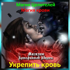 Аудіозаклинання – Зміцнити кров - Магія крові