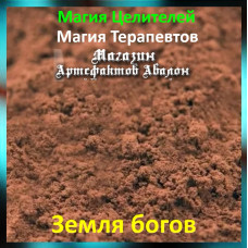 Аудіозаклинання – Земля богів - Магія Терапевтів