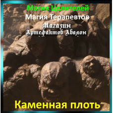 Аудіозаклинання - Кам'яна плоть - Магія Терапевтів