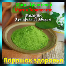 Аудіозаклинання – Порошок здоров'я – Магія Терапевтів