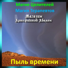 Аудіозаклинання - Пил часу - Магія Терапевтів