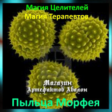 Аудіозаклинання - Пилок Морфея - Магія Терапевтів