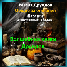 Аудіозаклинання – Чарівна книга Друїдів - Магія Друїдів