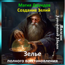 Аудіозаклинання – Зілля повного відновлення - Створення Зелій