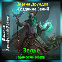 Аудіозаклинання – Зілля витривалості - Створення Зелій
