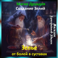 Аудіозаклинання – Зілля від болю у суглобах - Створення Зелій