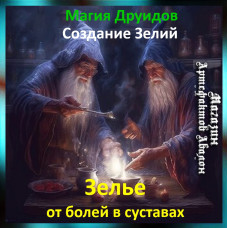 Аудіозаклинання – Зілля від болю у суглобах - Створення Зелій