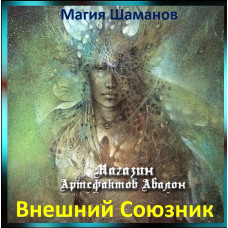 Аудіозаклинання – Зовнішній союзник – Магія Шаманів