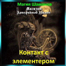 Аудіозаклинання – Контакт з елементером - Магія Шаманів