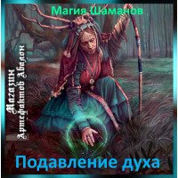 Аудіозаклинання - Придушення духу - Магія Шаманів