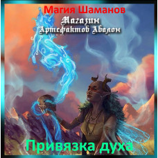 Аудіозаклинання – Прив'язка духу – Магія Шаманів