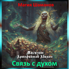 Аудіозаклинання – Зв'язок із духом - Магія Шаманів