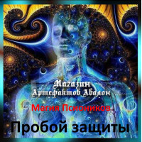 Аудіозаклинання – Пробій захисту - Магія Псіоніків