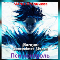 Аудіозаклинання – Псі-контроль - Магія Псіоніків