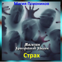 Аудіозаклинання – Страх - Магія Псіоніків