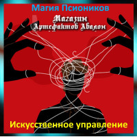 Аудіозаклинання – Штучне управління - Магія Псіоніків