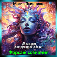 Аудіозаклинання – Форсаж свідомості - Магія Псіоніків